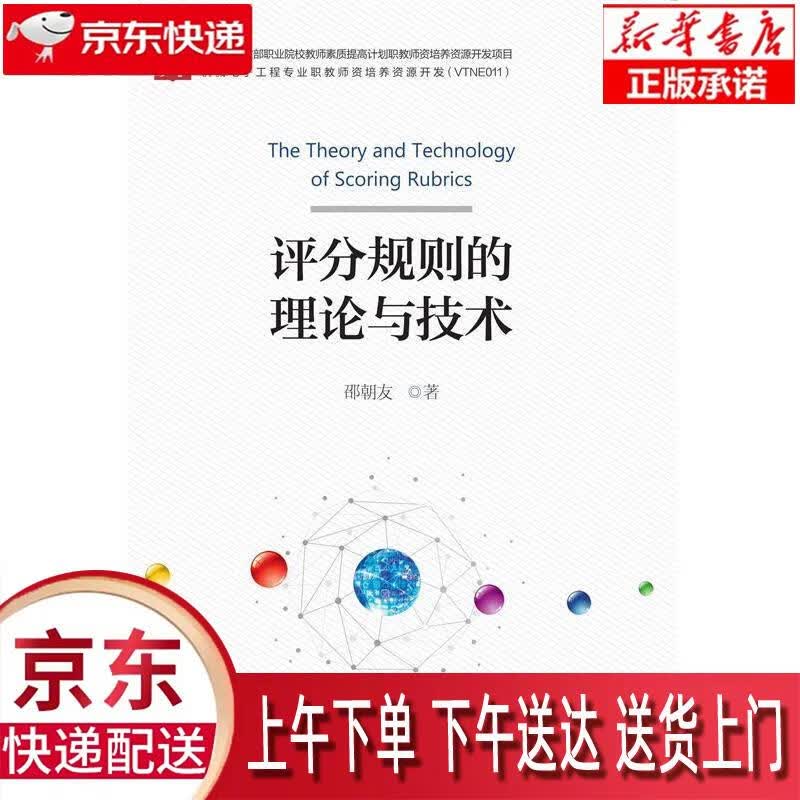【新华正版畅销图书】评分规则的理论与技术 邵朝友 浙江大学出版社