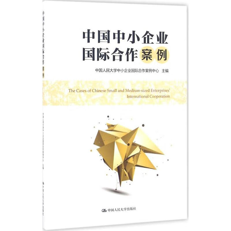 【正版】中国中小企业国际合作案例中国人民大学中小企业国际合作案例