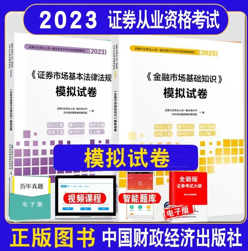 现货 2023证券从业资格考试正版辅导书 金融市场基础证券市场基本法规模拟试卷冲刺题库考点突破 专业可选 全套2本模拟试卷