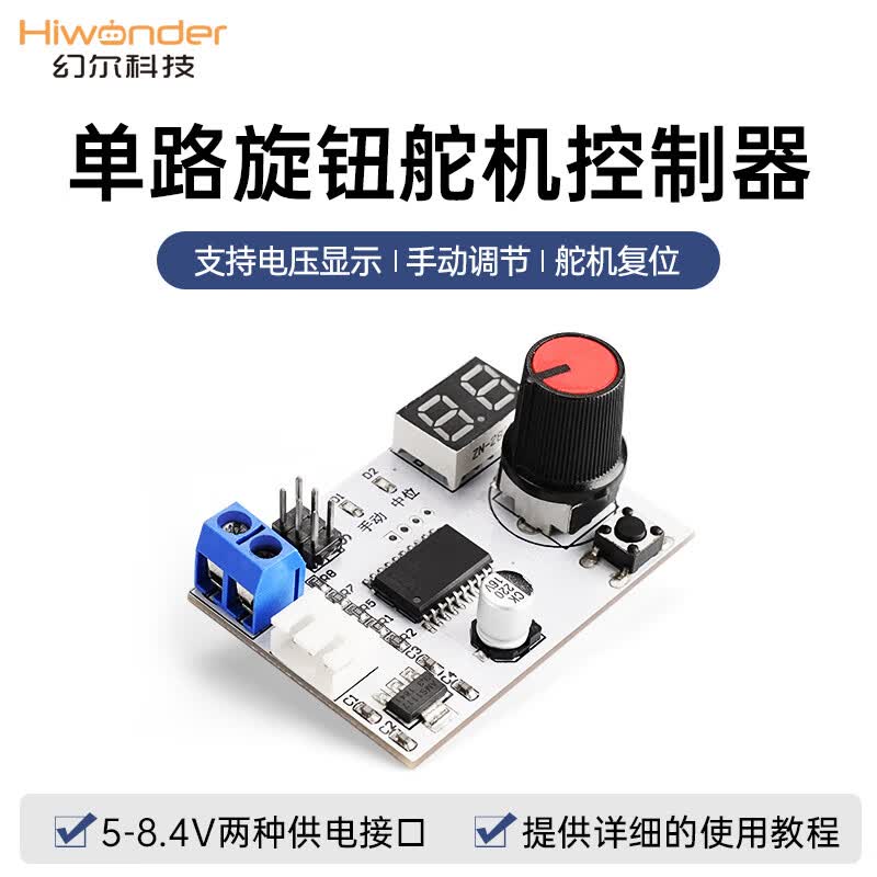 幻尔 舵机测试器 电压快速同步显示 旋钮控制舵机同步转动机器人 舵机测试器使用感如何?