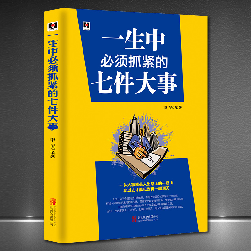 《一生中必须抓紧的七件大事》人生哲学正能量智慧成功励志正版书