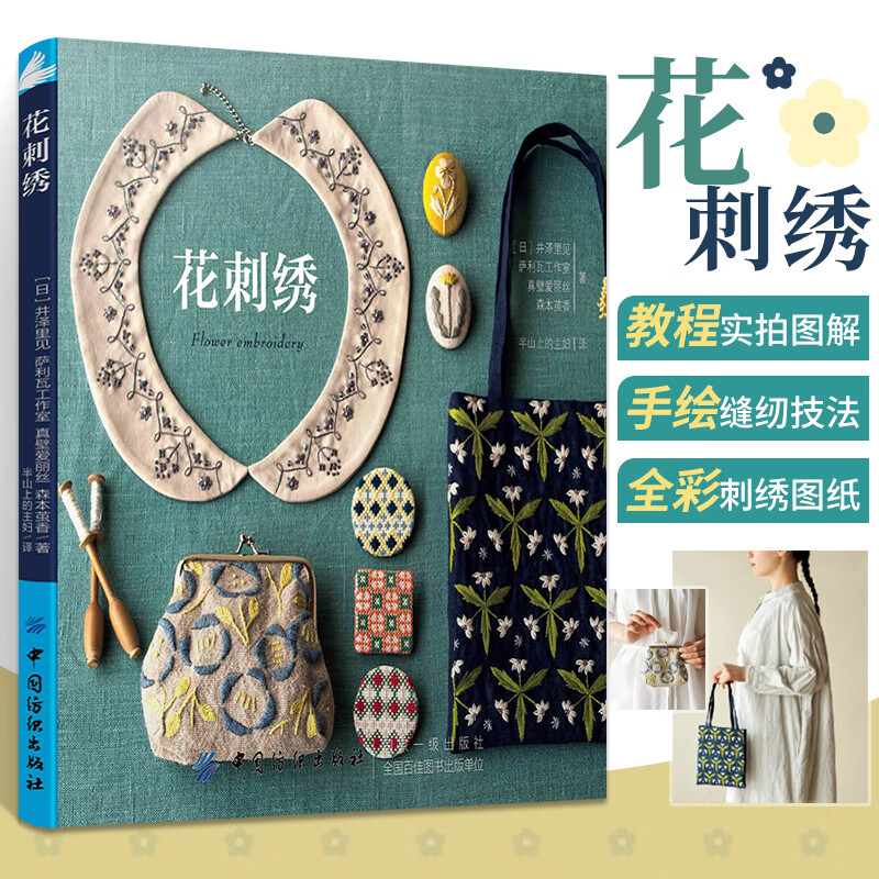 花刺绣 刺绣书绣花图案纸样刺绣图手工书籍大全花样针法古风立体法式