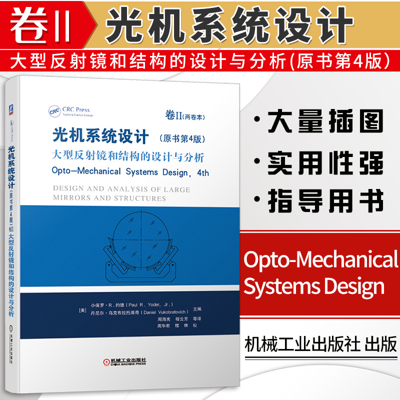 光机系统设计(原书第4版)卷II 大型反射镜和结构的设计与分析 机械工业 9787111656036
