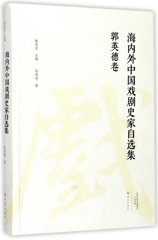 海内外中国戏剧史家自选集(郭英德卷)(精)