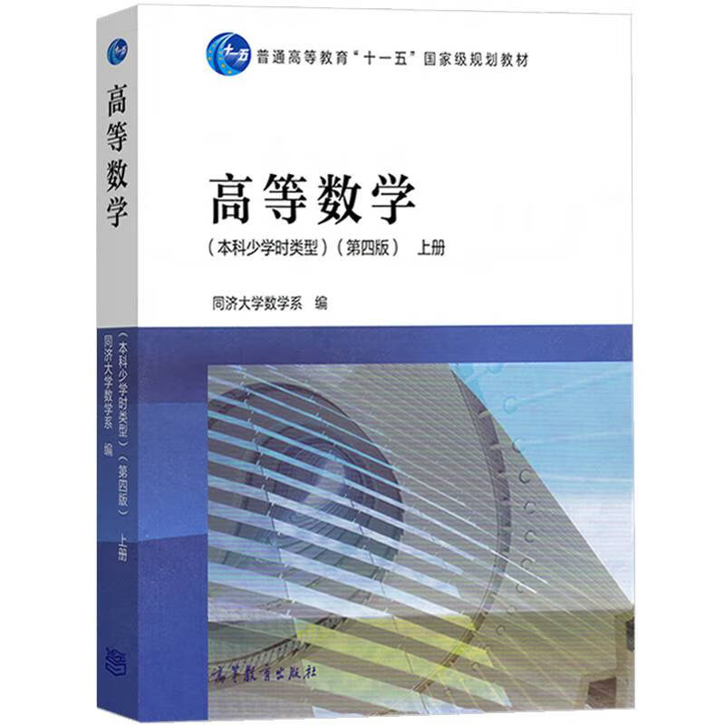 高教版 高等数学 科少学时类型 第四版 上册 高数 高等数学教材 高等