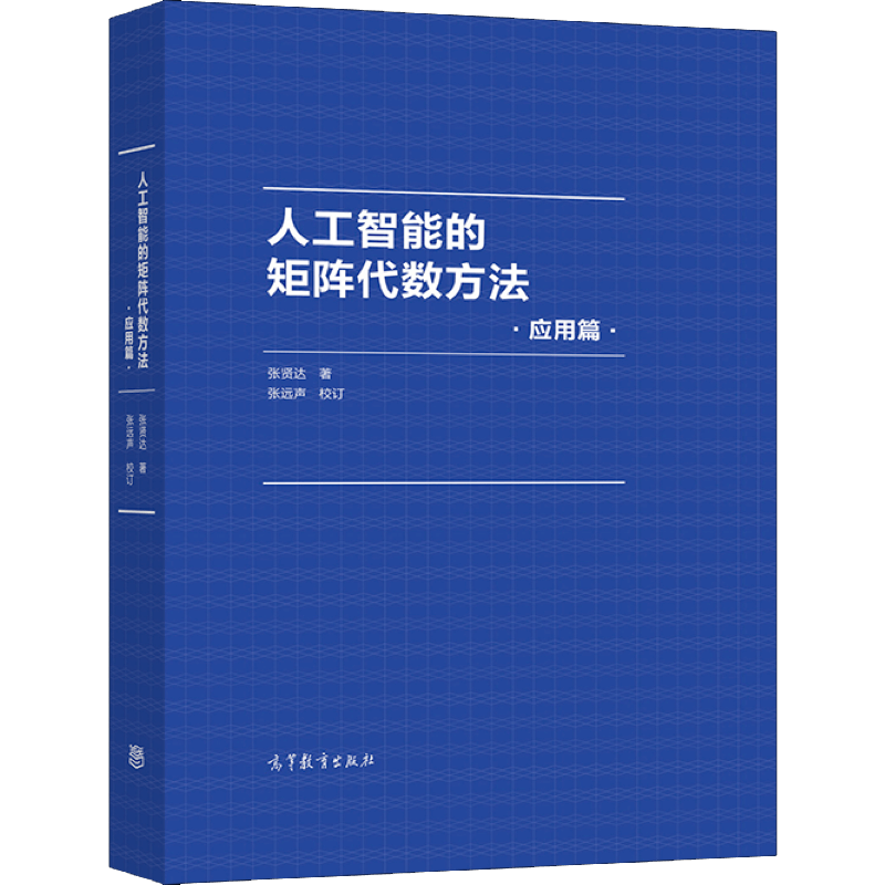 人工智能的矩阵代数方法：应用篇 张贤达 著， 张远声 校订 高等教育出版社