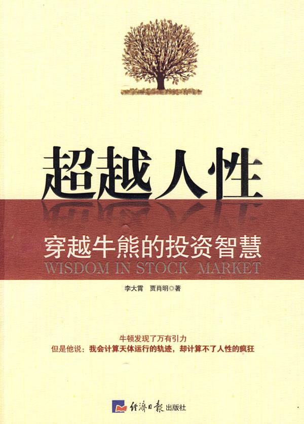 【新华书店】人性:穿越牛熊的投资智慧 李大霄,贾肖明？？著 经济日报出版社