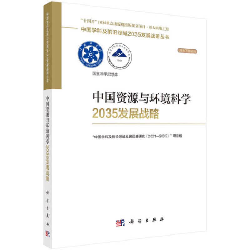 中国资源与环境科学2035发展战略使用感如何?