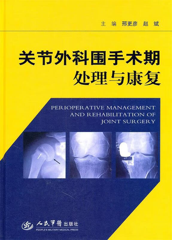 关节外科围手术期处理与康复 邢更彦,赵斌