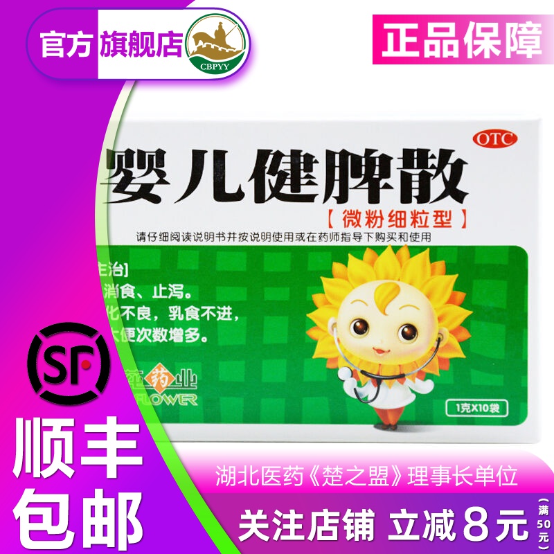 葵花 婴儿健脾散 1g*10袋 健脾 消食 止泻 用于消化不良 乳食不进