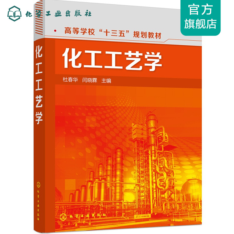化工工艺学(杜春华)