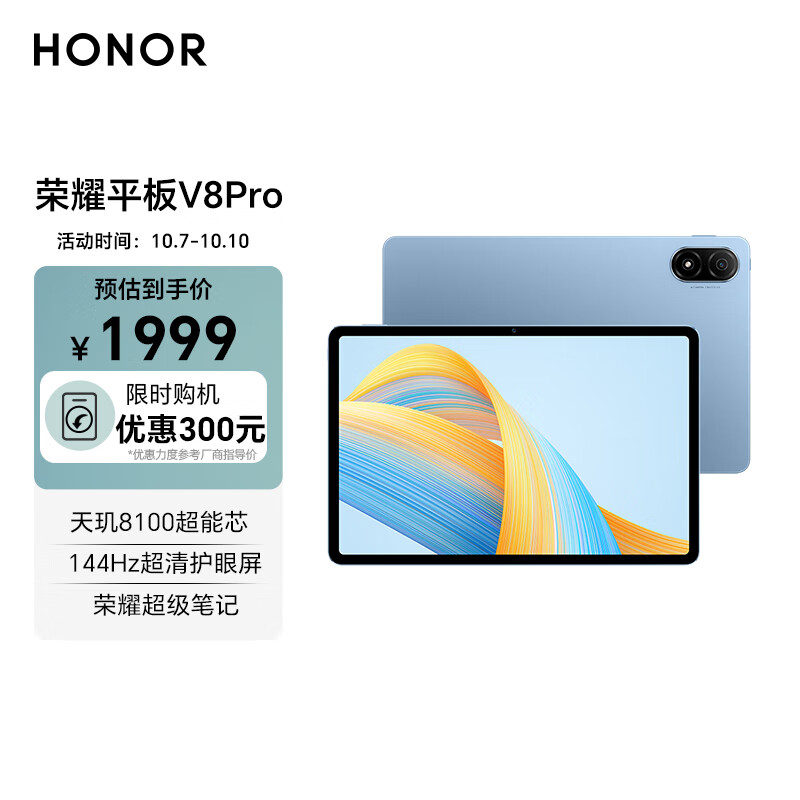 荣耀平板V8 Pro 12.1英寸 8+128GB WiFi版 晴空蓝 144Hz高刷全面屏 多屏协同 办公影音娱乐学习平板电脑Pad属于什么档次？