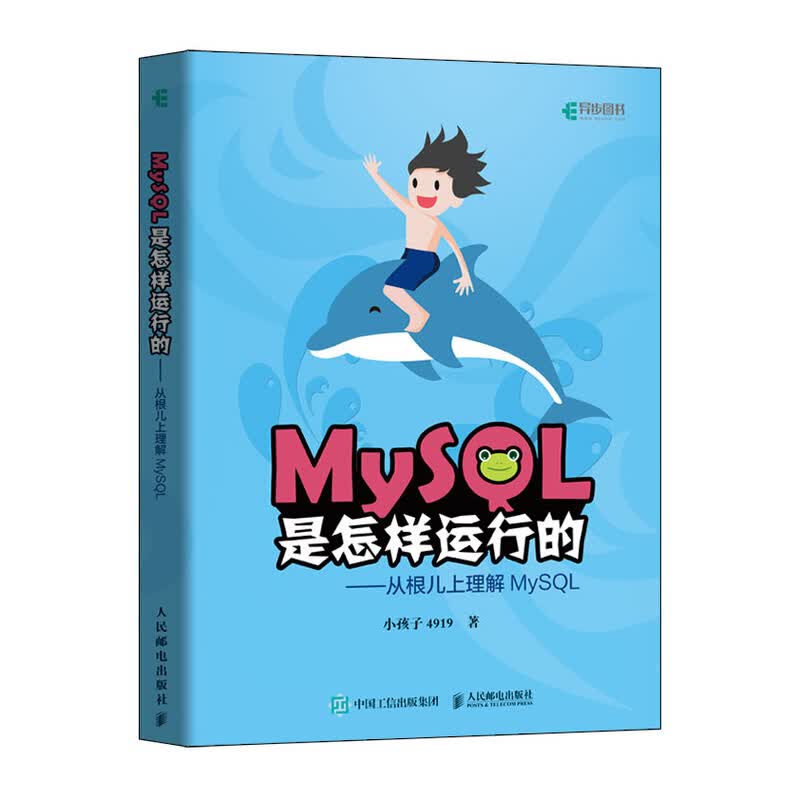 SQL必知必会 第5版(图灵出品） MySQL是怎样运行的