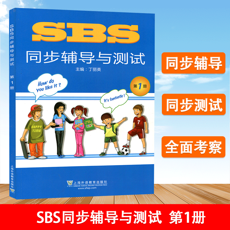 SBS同步辅导与测试 第1册 丁丽英 小学英语教材辅导 青少年暑寒假期英语培训教材