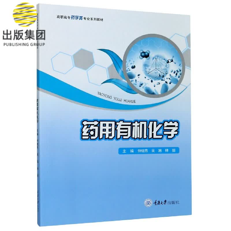 药用有机化学(高职高专药学类专业系列教材)