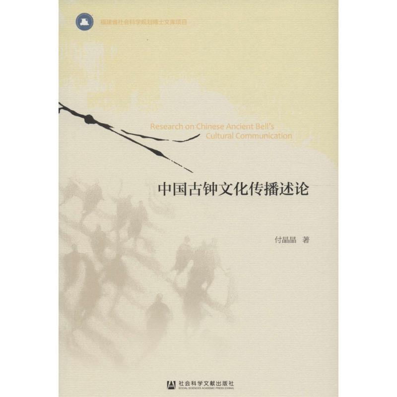 中国古钟文化传播述论