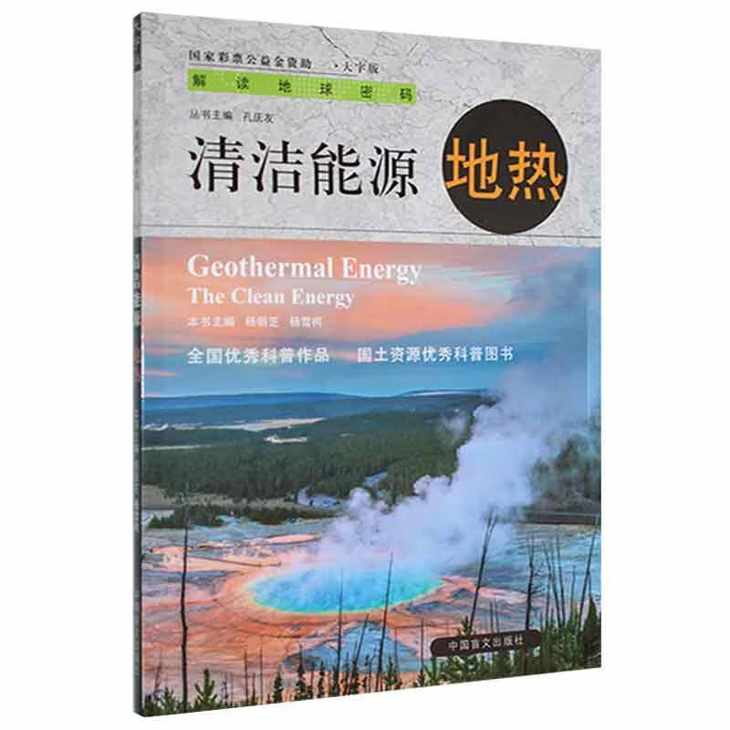 全新现货 清洁能源:地热:geothermal energy 9787522403977  杨丽芝