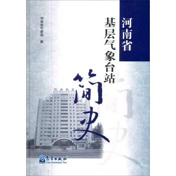 河南省基层气象台站简史【正版图书】