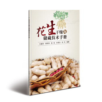 花生干燥与储藏技术手册【正版图书】