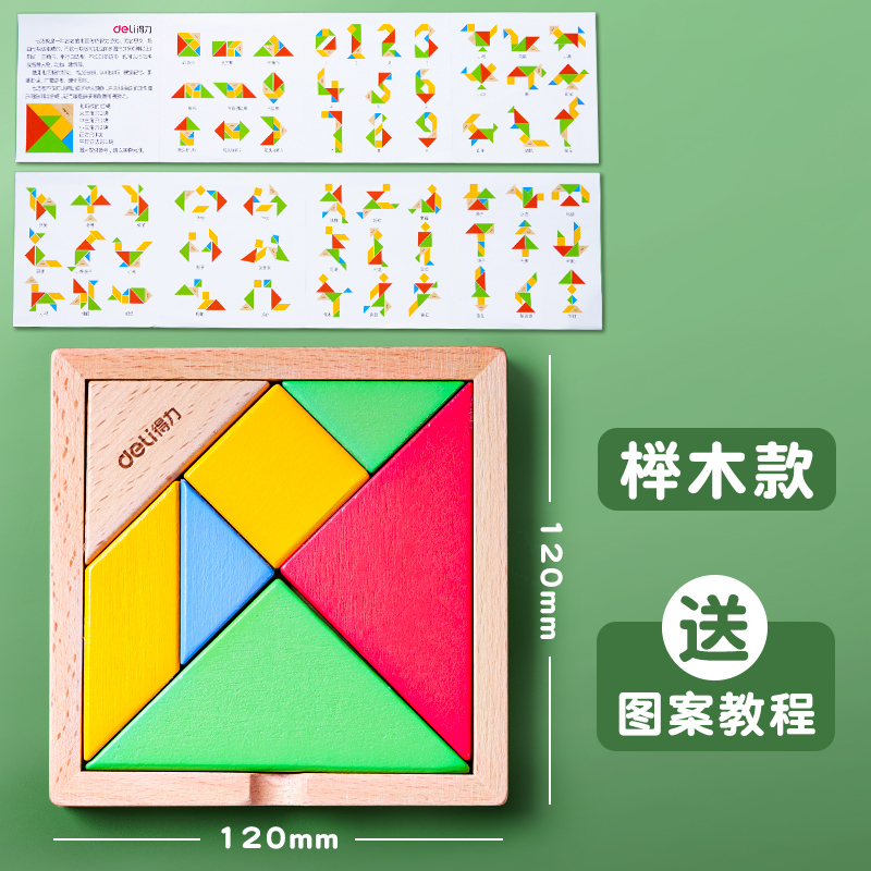 得力七巧板儿童早教益智拼图一年级二年级教具小学生智力玩具拼图