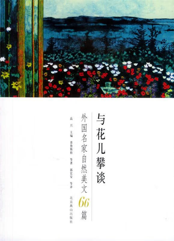 与花儿攀谈【稀缺图书,放心购买】