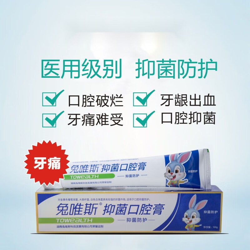兔唯斯牙膏(厂家直发)抑菌防护口腔膏牙痛反复口腔破烂溃疡抗菌清新
