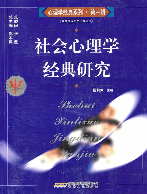 社会心理学经典研究