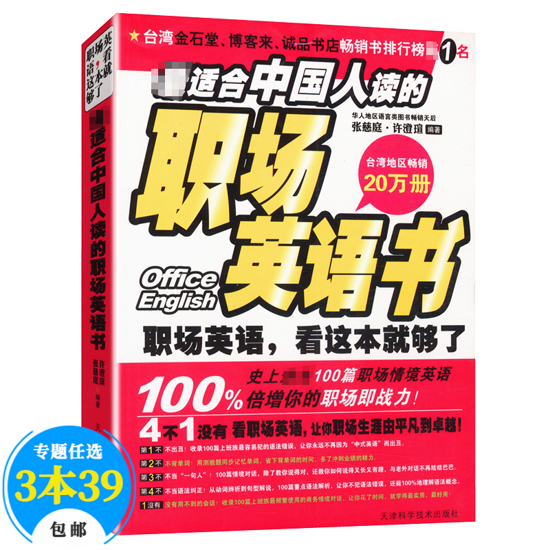 【包邮】英语词汇英语 中国人读的职场英语书