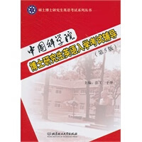中国科学院博士研究生英语入学考试辅导(第5版) 北京理工大学出版社 9787564040000