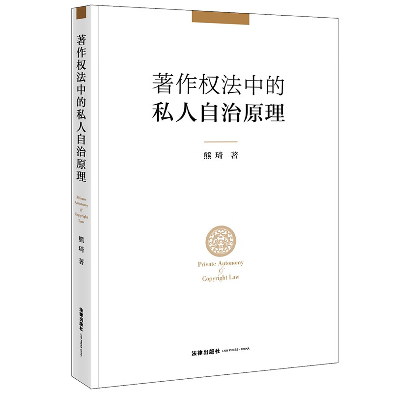 著作权法中的私人自治原理