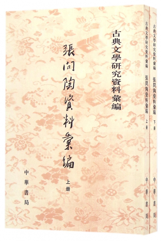 张问陶资料汇编(上下)/古典文学研究资料汇编