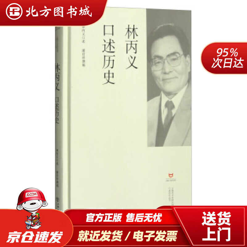 【正版现货】林丙义口述历史上海市文史研究馆,潘君祥,林丙义 北方图书城