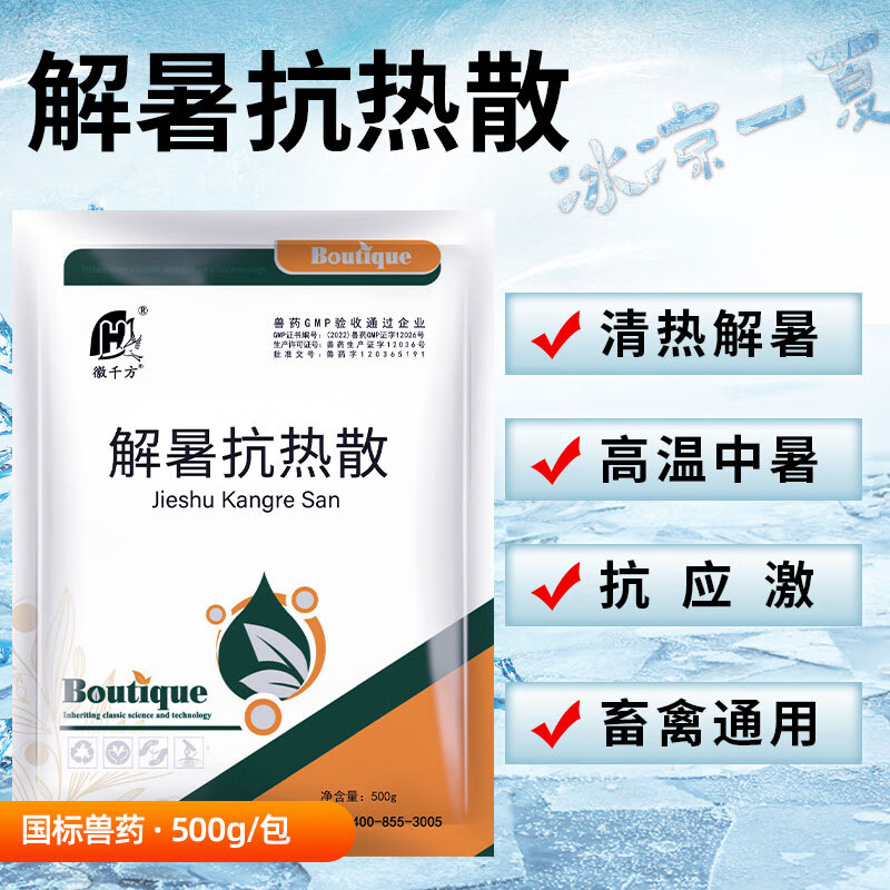 千方解暑抗热散禽畜猪用消暑降温牛羊兽用清热解暑抗应激冰爽一夏兽药
