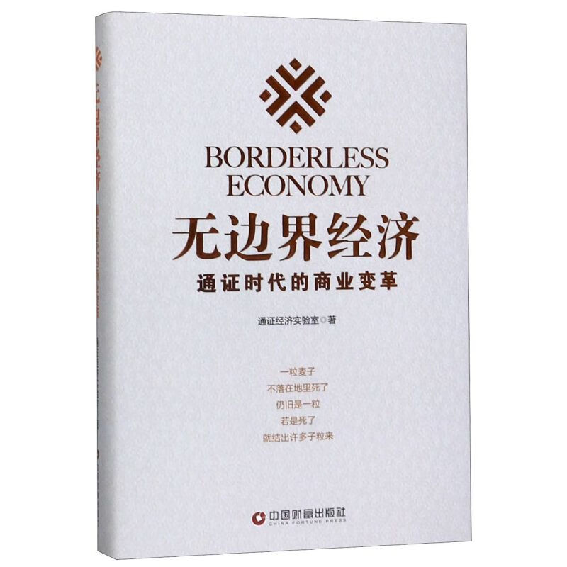 无边界经济(通证时代的商业变革)(精)