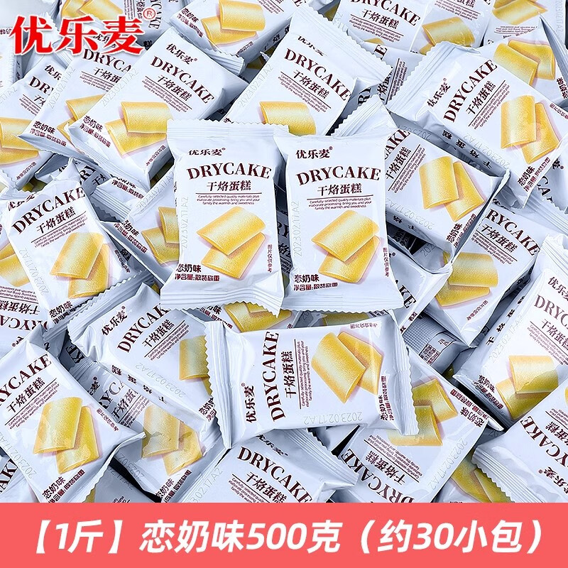 優(yōu)樂麥干烙蛋糕餅干奶酪多口味整箱單獨(dú)小包下午茶點(diǎn)心零食品 【1斤】戀奶味500g(約30包)