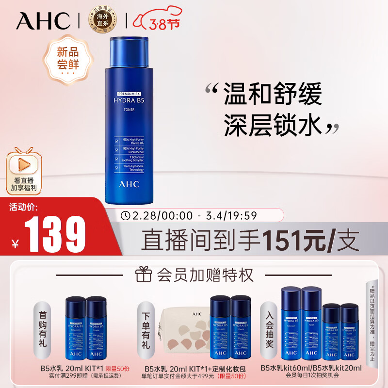 AHC B5玻尿酸爽肤水收缩毛孔补水保湿300ml大瓶装 生日送女友