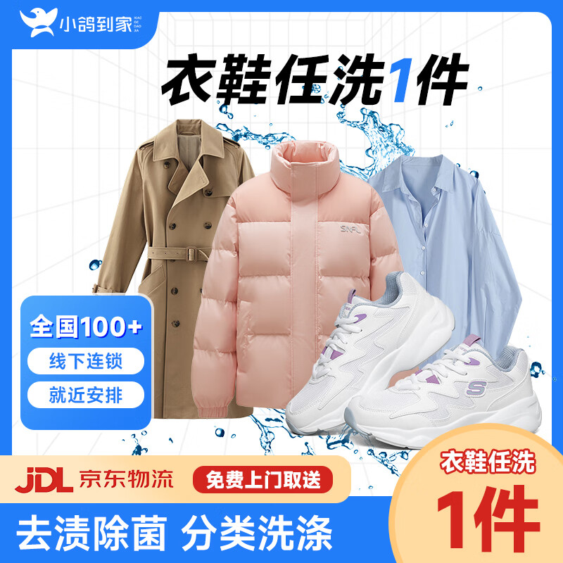 洗鞋洗衣服上门取件 洗衣服务 洗鞋服务干洗衣服上门服务羽绒服干洗上门取件 运动鞋任洗干洗水洗去渍熨烫 衣鞋任洗1件 请联系客服预约取件时间