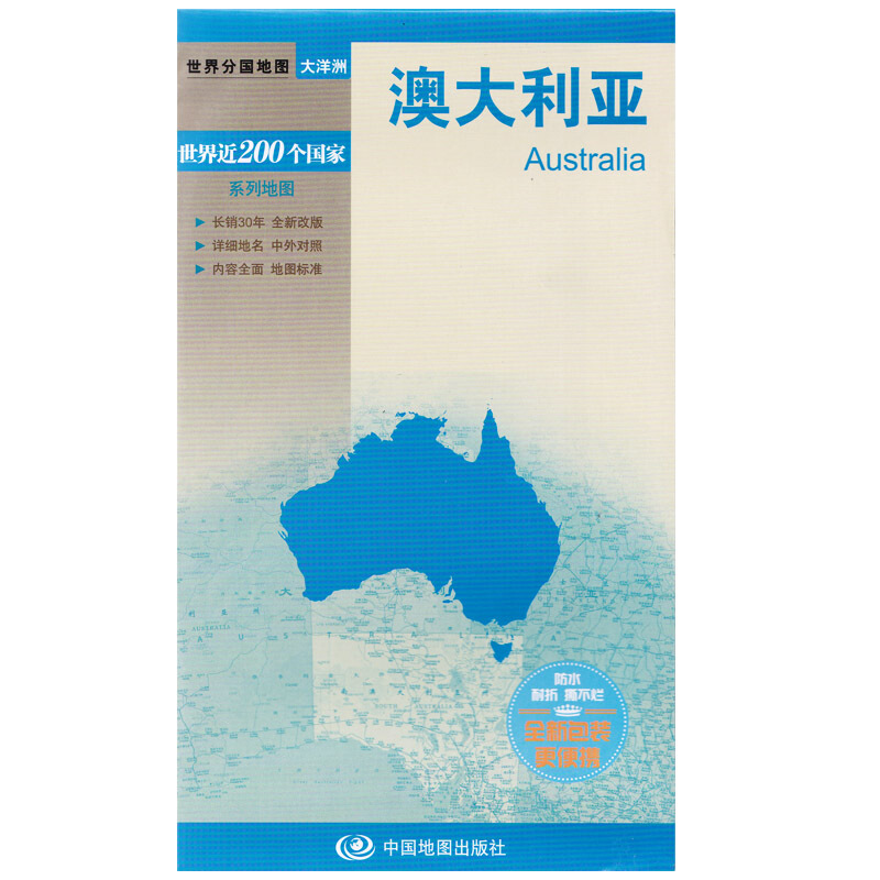 新版世界分国系列--澳大利亚-盒装折叠版 周敏 北 中国地图出版社旅游/地图 地图 大洋洲