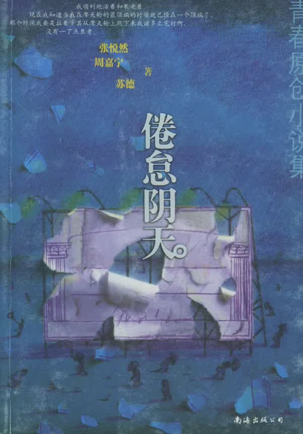 倦怠阴天 张悦然 【正版书籍】