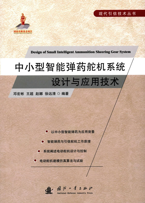 【正版】中小型智能弹药舵机系统设计与应用技术 出版社:国防工业出版社 国防工业出版社 9787118