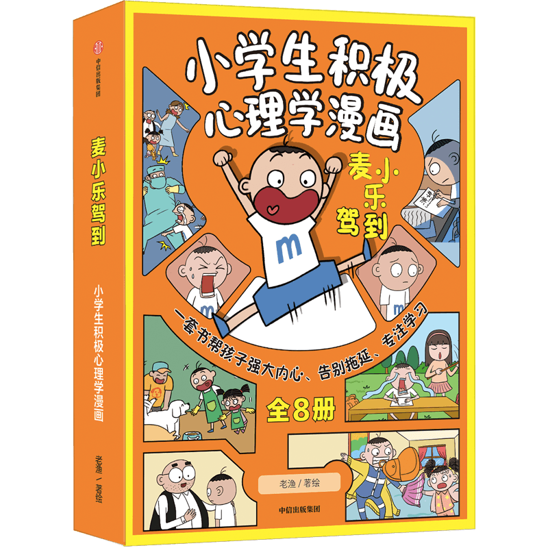 麦小乐驾到：小学生积极心理学漫画（全8册）【7-11岁】 老渔等著 儿童科普 