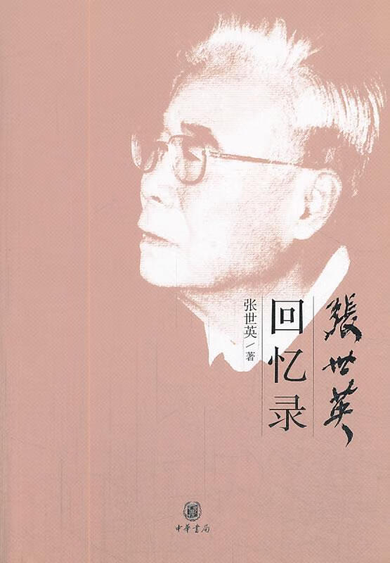 张世英回忆录 9787101094862