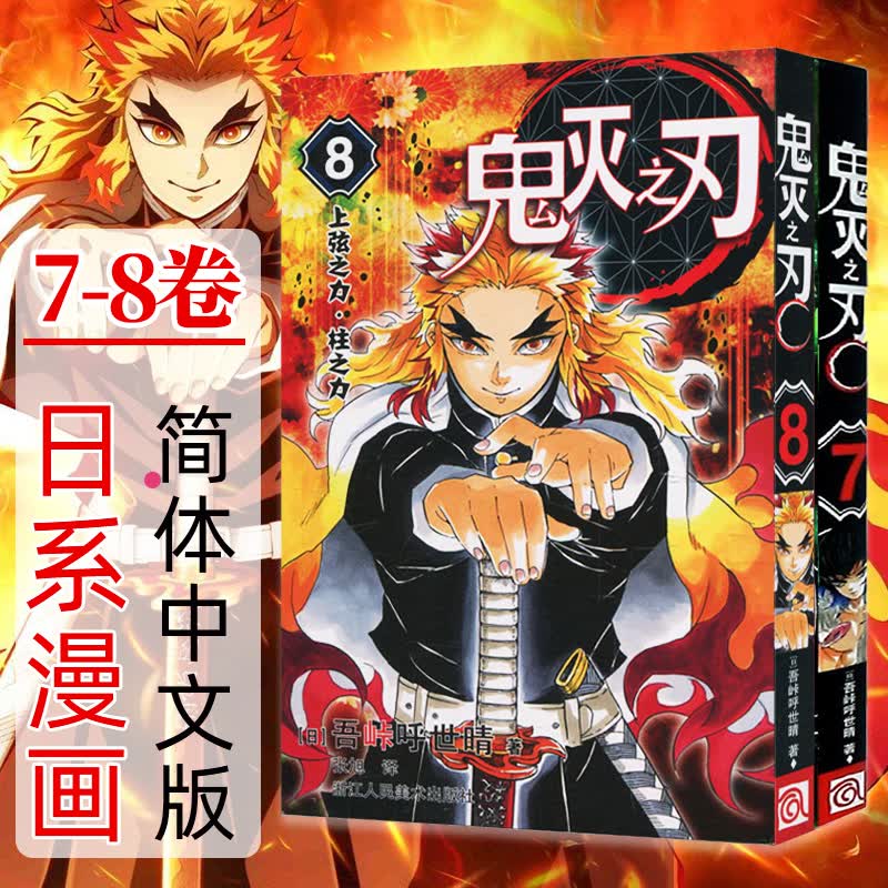 鬼灭之刃 7-8册 漫画版车头攻防战 上弦之力柱之力 吾峠呼世晴绘 动漫漫画书