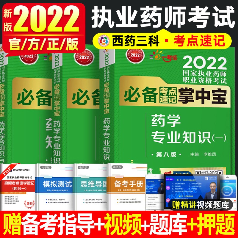 【官方正版】2022执业药师考试用书 执业药师教材配套考点速记掌中宝 执业药师中药 执业药师西药 职业药师中药学专业知识一二综合法规赠历年真题视频课程 西药学3科