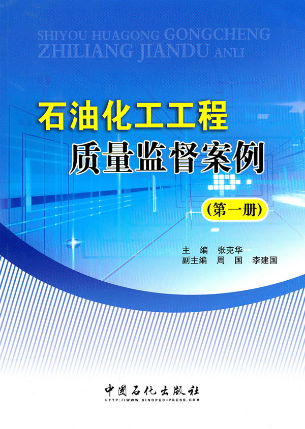 石油化工工程质量监督案例(册)