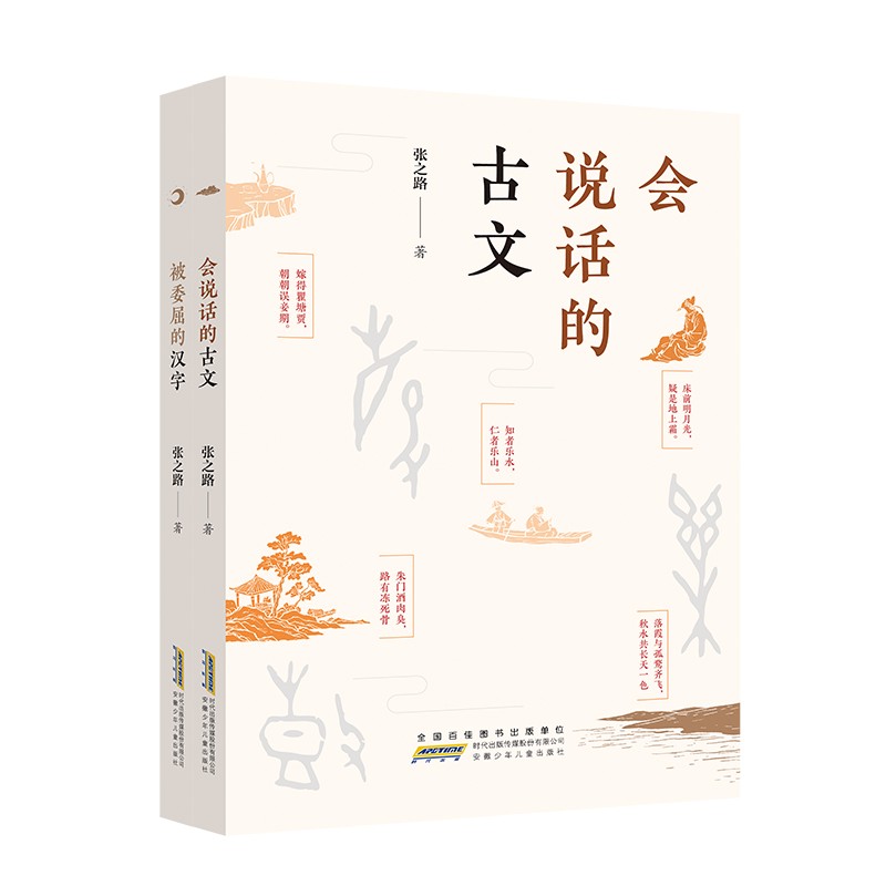 被委屈的汉字+会说话的古文（套装2册）(中国环境标志产品 绿色印刷)