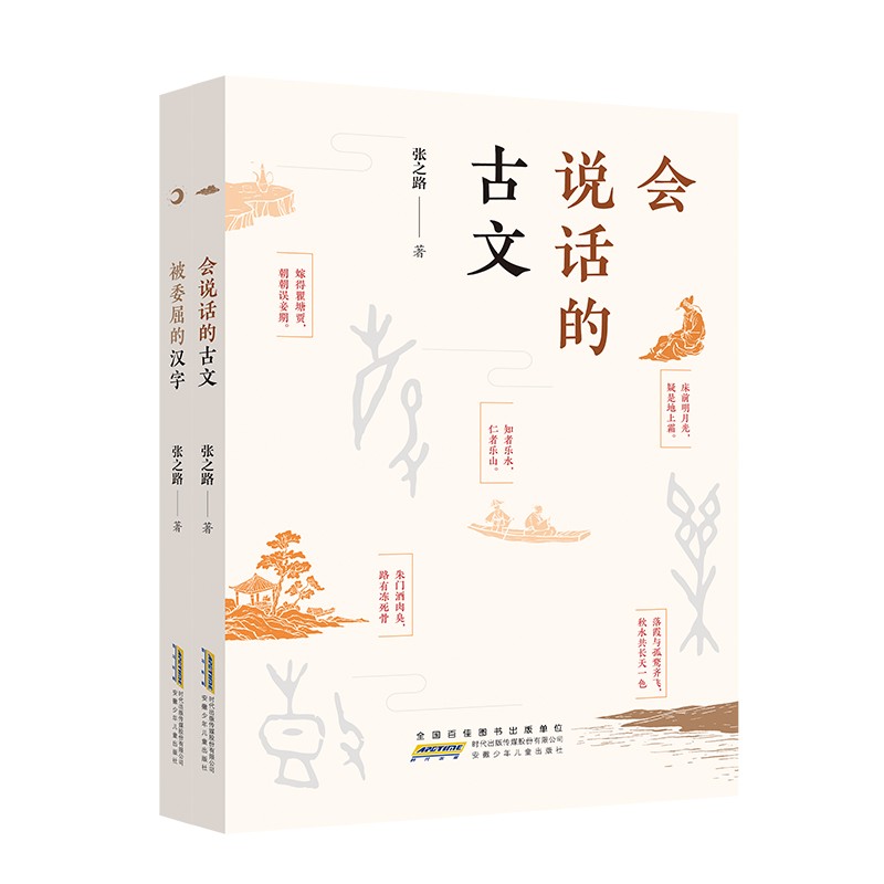 被委屈的汉字+会说话的古文（套装2册）(中国环境标志产品 绿色印刷)高性价比高么？
