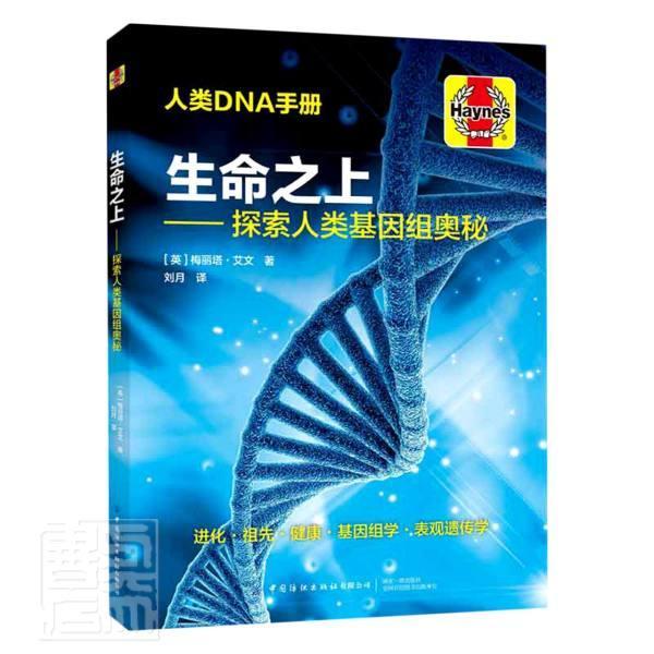 生命之上--探索人类基因组奥秘梅丽塔·艾文中国纺织出版社9787518080939 科普读物书籍