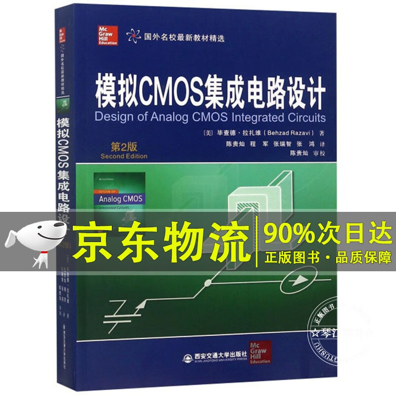 模拟CMOS集成电路设计（第2版）/国外名校新教材精选