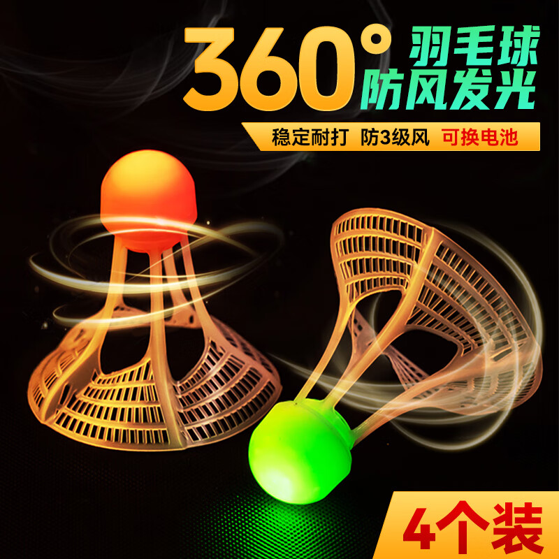 玩转天下夜光发亮防风羽毛球荧光耐打尼龙球塑料带灯LED夜间发光球